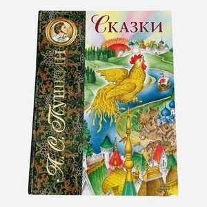 Pushkin Skazki Russian Fairy Tales Illustrated Hardcover Eksmo 2005 Kovalev VG